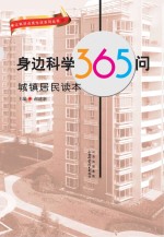 身边科学365问:城镇居民读本