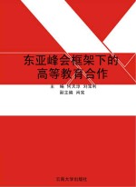 东亚峰会框架下的高等教育合作