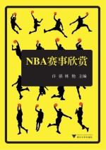NBA赛事欣赏