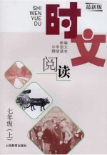 时文阅读 七年级 上 最新版