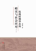 抗战时期华北的蝗灾与社会应对 1943-1945