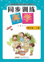 同步训练:教科版 科学 四年级 上