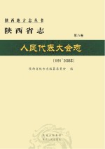 陕西省志 人民代表大会志1991-2008年 第8卷