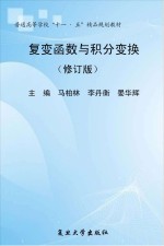 复变函数与积分变换 修订版
