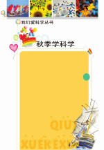 秋季学科学