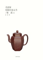 名画家刻紫砂壶丛书 崔海卷
