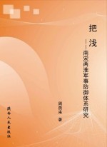 把浅:南宋两淮军事防御体系研究