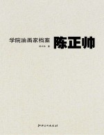 学院油画家档案 陈正帅