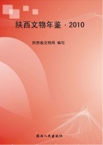 陕西文物年鉴 2010