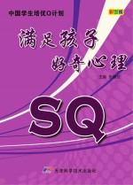 中国学生培优Q计划 满足孩子好奇心理SQ 彩图版