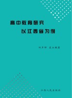 高中教育研究 以江西省为例