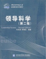 领导科学 第2版