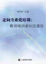 走向专业化培训 教师培训者队伍建设