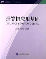 计算机应用基础