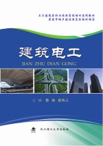 土木建筑类职业技能岗位培训系列教材  建筑电工
