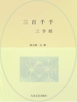 三百千千:《三字经》