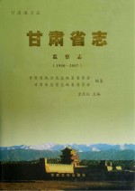 甘肃省志 监察志 1950-2007