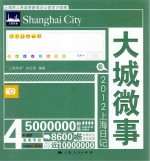 大城微事 2012上海日记