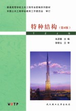 特种结构 第4版