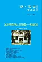 国共早期军事人才的摇篮:黄埔军校
