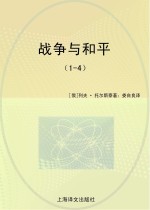 战争与和平 1-4