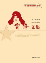 雷锋文集