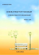 引导青少年的千万个学习故事:引导青少年的100个宋词名句故事