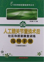 人工髋关节置换术后社区和居家康复训练指导手册
