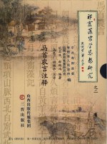 祁寯藻农学思想研究 马首农言注释之二