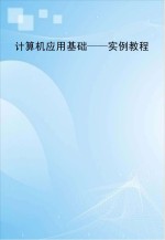 计算机应用基础 实例教程