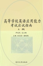 高等学校英语应用能力考试应试指南（A级）