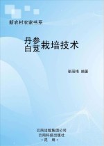 丹参 白芨栽培技术
