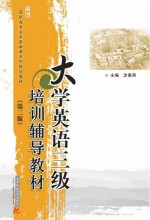 大学英语三级培训辅导教材 第2版