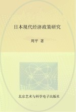 日本现代经济政策研究