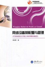 网络设备的配置与管理