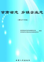 甘肃省志 乡镇企业志 第36卷