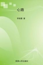 心路