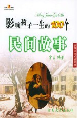 影响孩子一生的100个民间故事