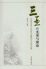 三亚的光荣与使命 中国衣食父母园专题研讨会论文集