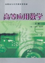高等应用数学 下