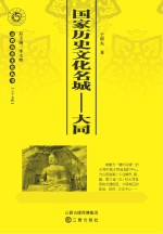 国家历史文化名城:大同