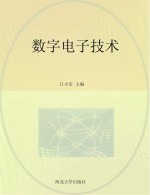 数字电子技术