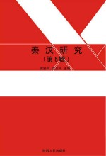 秦汉研究 第5辑