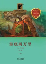 海底两万里 上