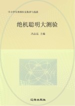 中小学生奥林匹克集训与选拔 绝顶聪明大测验