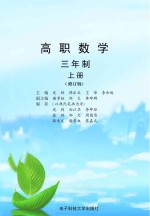 高职数学 三年制 上