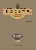 甘肃文史精萃 1 史料卷