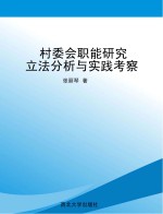 村委会职能研究 立法分析与实践考察