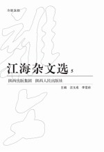 江海杂文选 5