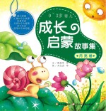 0-3岁婴儿成长启蒙故事集 月亮卷